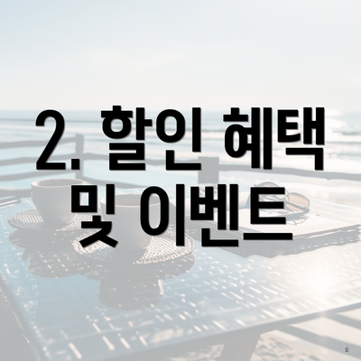2. 할인 혜택 및 이벤트