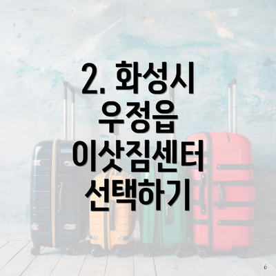 2. 화성시 우정읍 이삿짐센터 선택하기