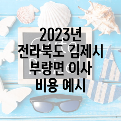 2023년 전라북도 김제시 부량면 이사 비용 예시