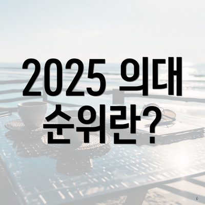 2025 의대 순위란?
