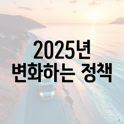 2025년 변화하는 정책