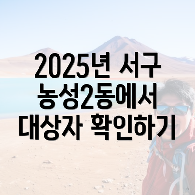 2025년 서구 농성2동에서 대상자 확인하기