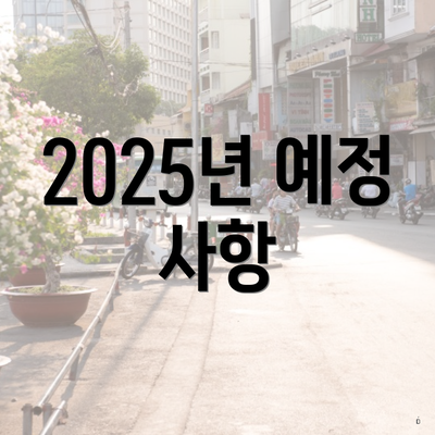 2025년 예정 사항