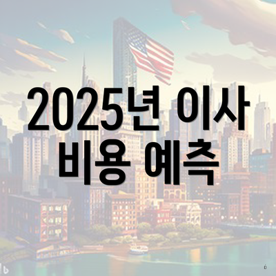 2025년 이사 비용 예측