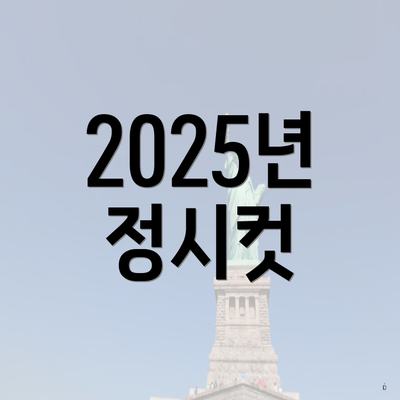 2025년 정시컷