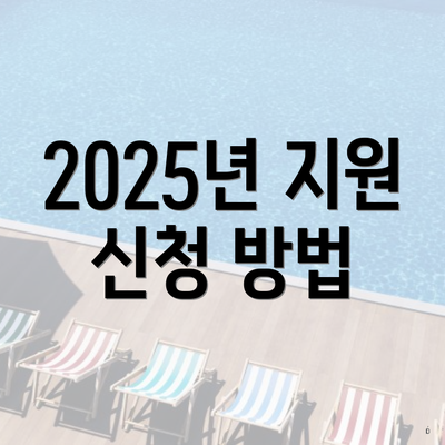 2025년 지원 신청 방법