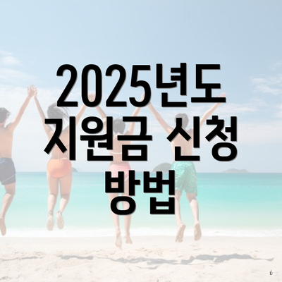 2025년도 지원금 신청 방법