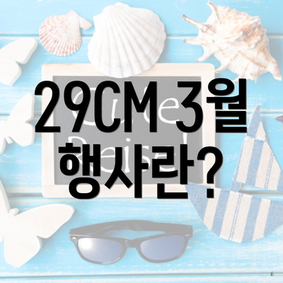 29CM 3월 행사란?