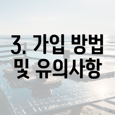 3. 가입 방법 및 유의사항
