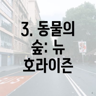 3. 동물의 숲: 뉴 호라이즌