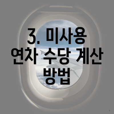3. 미사용 연차 수당 계산 방법