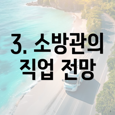 3. 소방관의 직업 전망