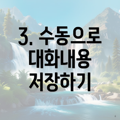 3. 수동으로 대화내용 저장하기