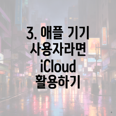 3. 애플 기기 사용자라면 iCloud 활용하기