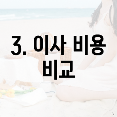 3. 이사 비용 비교