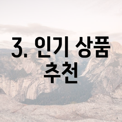 3. 인기 상품 추천