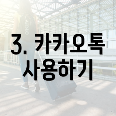3. 카카오톡 사용하기