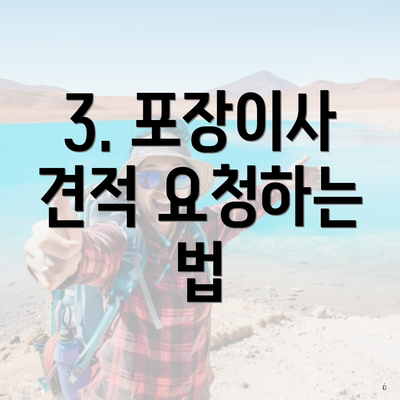 3. 포장이사 견적 요청하는 법