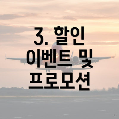 3. 할인 이벤트 및 프로모션
