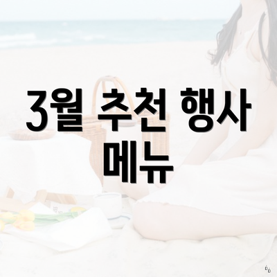 3월 추천 행사 메뉴