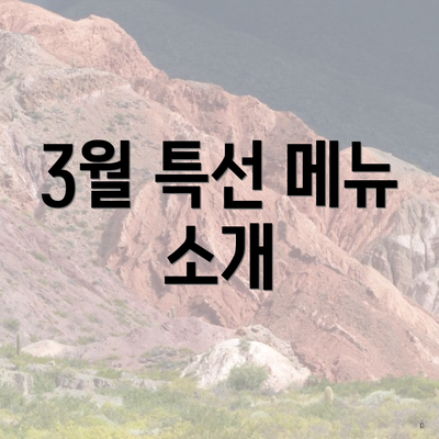 3월 특선 메뉴 소개