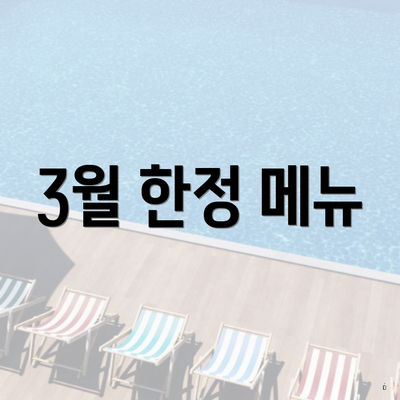 3월 한정 메뉴
