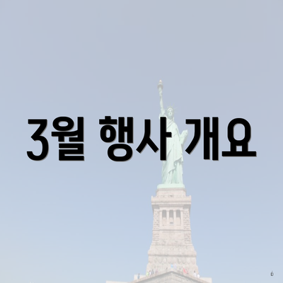 3월 행사 개요