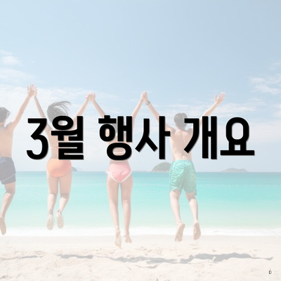3월 행사 개요