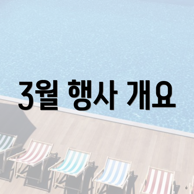3월 행사 개요