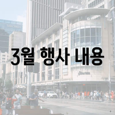3월 행사 내용