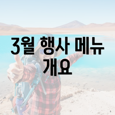 3월 행사 메뉴 개요