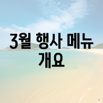 3월 행사 메뉴 개요