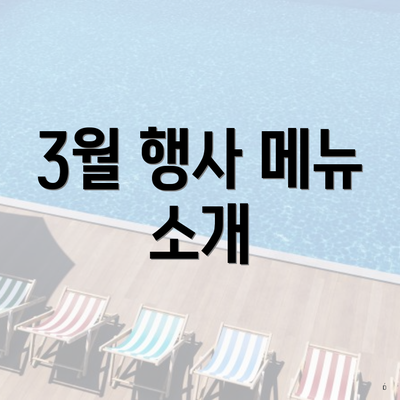 3월 행사 메뉴 소개