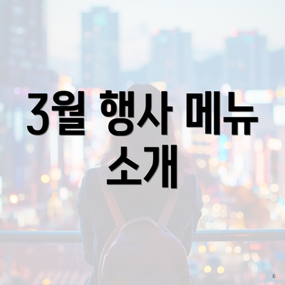 3월 행사 메뉴 소개