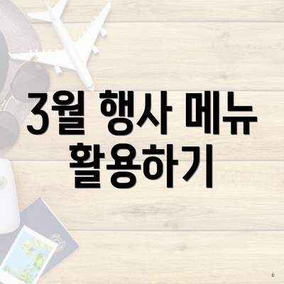 3월 행사 메뉴 활용하기