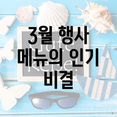 3월 행사 메뉴의 인기 비결