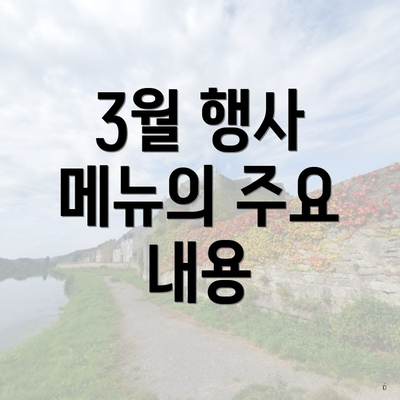 3월 행사 메뉴의 주요 내용