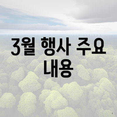 3월 행사 주요 내용