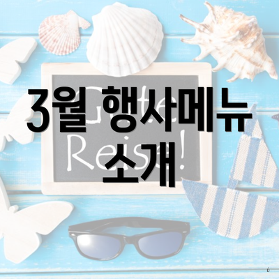 3월 행사메뉴 소개