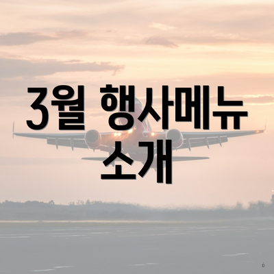 3월 행사메뉴 소개