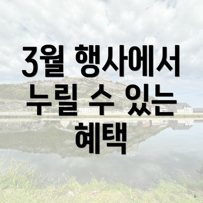 3월 행사에서 누릴 수 있는 혜택