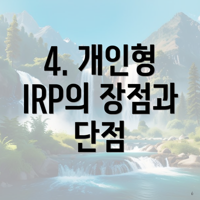 4. 개인형 IRP의 장점과 단점