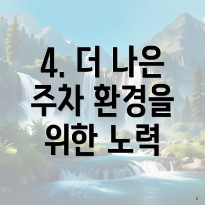 4. 더 나은 주차 환경을 위한 노력