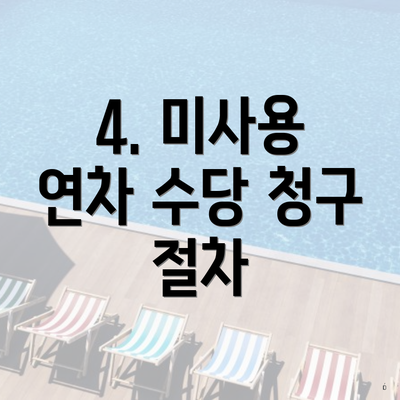 4. 미사용 연차 수당 청구 절차