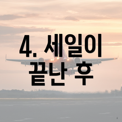 4. 세일이 끝난 후