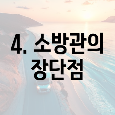 4. 소방관의 장단점