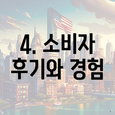 4. 소비자 후기와 경험