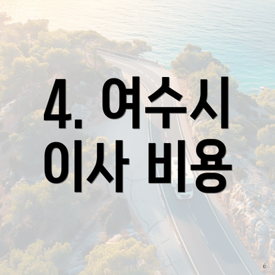 4. 여수시 이사 비용