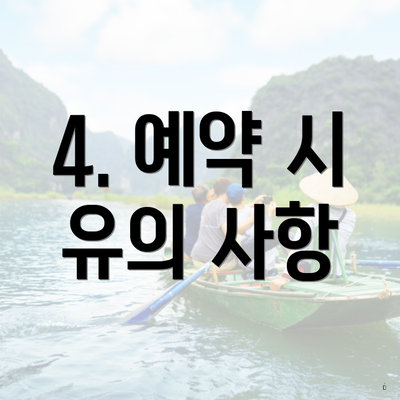 4. 예약 시 유의 사항