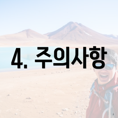 4. 주의사항